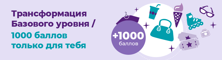 Трансформация Базового уровня. 1000 баллов только для тебя